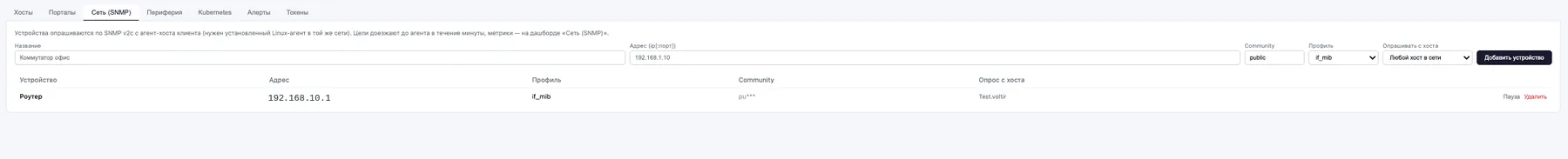 Добавление SNMP-устройства в портале Voltir